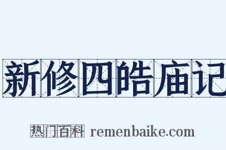 新修四皓庙记是什么意思的图片
